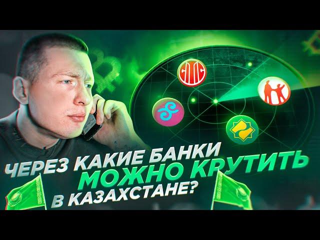 Через какие банки крутить P2P в Казахстане? Лимиты по картам