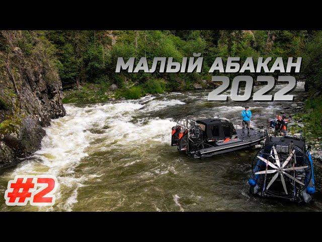 ММА 2022 АЭРО #2 | Верховья малого Абакана