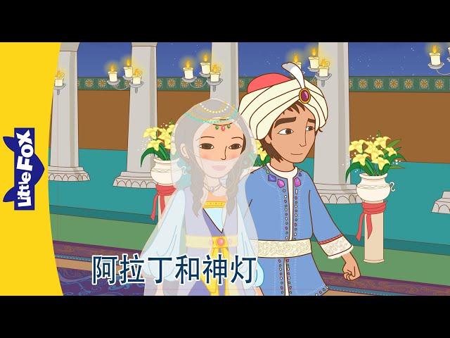 阿拉丁神灯 19～20｜Aladdin and His Wonderful Lamp｜中文动画｜Chinese Stories for Kids | Little Fox Chinese