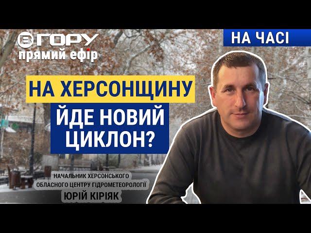 На Херсонщині очікується значне похолодання? Вгору | На часі