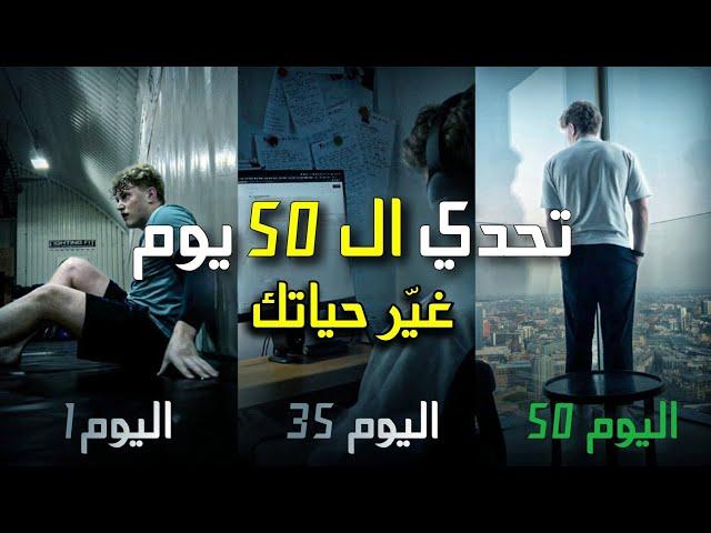 كيف تغير حياتك في 50 يومًا؟ | مشروع تحدي ال50 يومًا