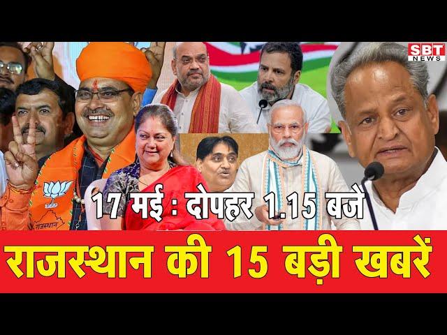 17  मई  : राजस्थान दोपहर 1.15 बजे की 15 बड़ी खबरें  | SBT News | Rajasthan News