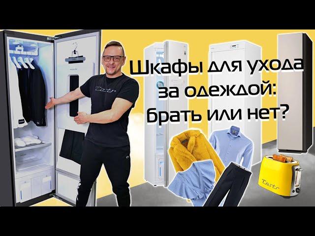 Сушильные и паровые шкафы для одежды. ТОП-3 | Обзор (2024)