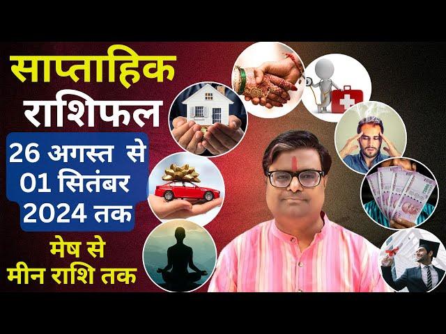 26 अगस्त 2024 से 01 सितंबर 2024 का साप्ताहिक राशिफल | Shailendra Pandey | Weekly Rashifhal