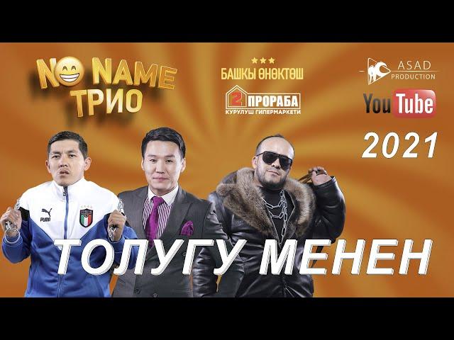 No NAME ТРИО концерти ТОЛУГУ МЕНЕН I ASAD production 2021