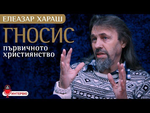 Елеазар Хараш: Любовта носи чистия Гносис. Пътят е: Любов и служене (ИНТЕРВЮ)