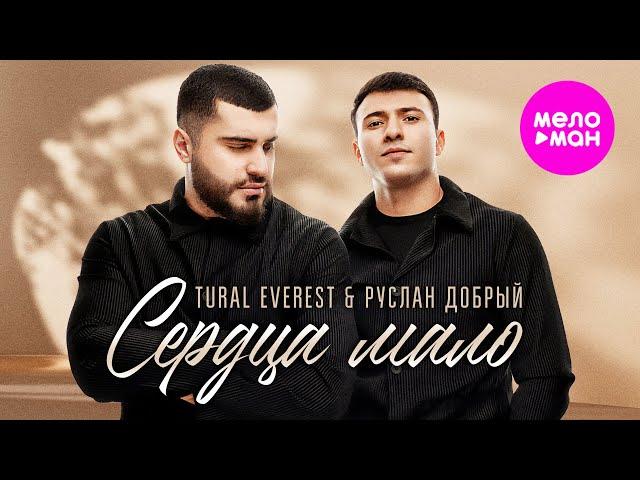 Tural Everest & Руслан Добрый - Сердца мало (Official Video, 2024) @MELOMAN-HIT