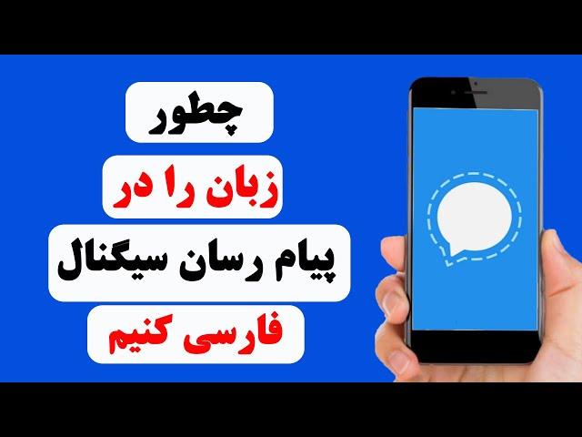 چگونه زبان را در پیام رسان سیگنال فارسی کنیم | how to change language in Signal