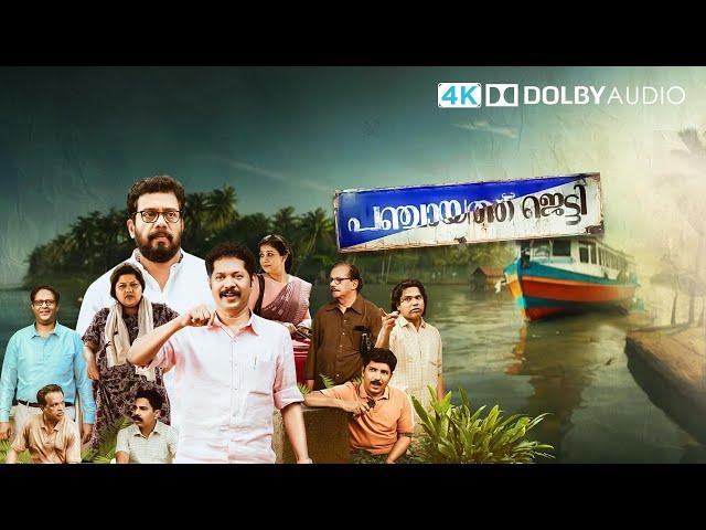 Panchayat Jetty 2024 Malayalam full movie | New malayalam full movie | New ott released movie 2024