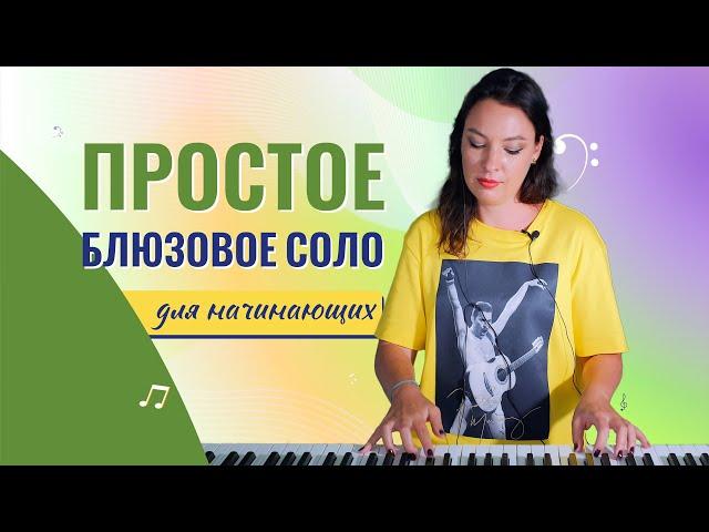 Простое блюзовое соло для начинающих.