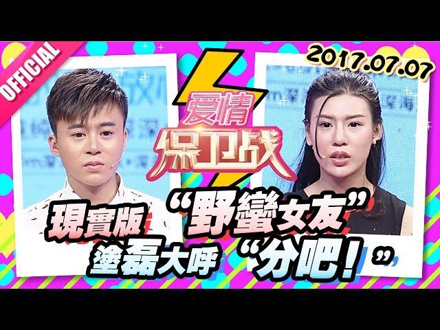 [FULL]爱情保卫战：现实版“我的野蛮女友” 三年恋人相互计较付出让涂磊大呼“分吧！” 20170707【官方超清1080P】涂磊