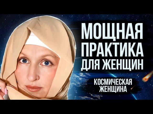 Активируй Свою Женственность / Мощная Практика для Женщин / Аффирмации для Женщин