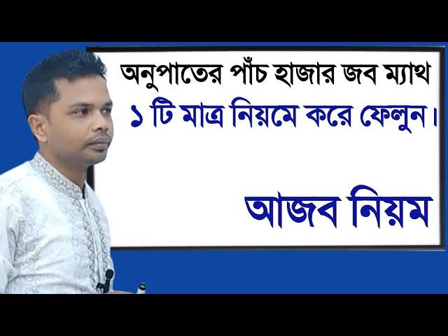 হাজার অংক একই নিয়মে করে ফেলুন||অনুপাত||সমানুপাত||পিতা পুত্র||শরবতে চিনি ও পানির অনুপাত||