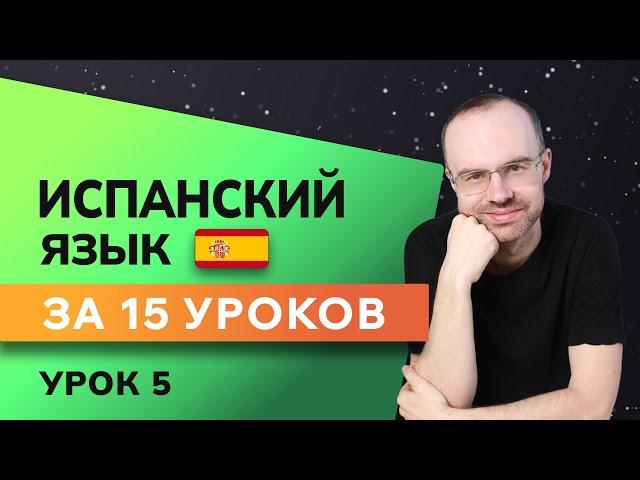 ИСПАНСКИЙ ЯЗЫК ДО АВТОМАТИЗМА ЗА 15 УРОКОВ. ИСПАНСКИЙ С НУЛЯ. УРОКИ ИСПАНСКОГО ЯЗЫКА. УРОК 5