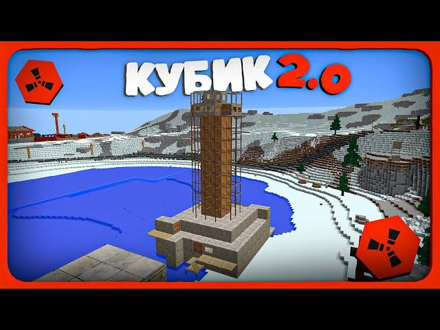 ВЫЖИВАНИЕ В ДОМЕ КУБИКЕ 2.0 на RustEx Remake #rustme #RustEx #rustme  #RustEx #Minecraft #rust