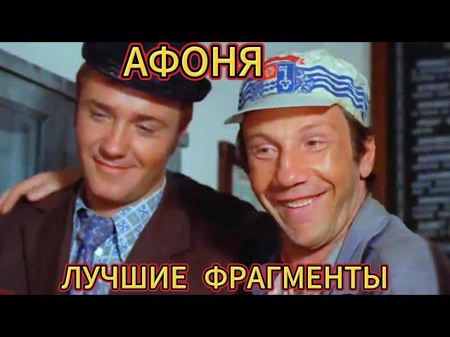 Лучшие фрагменты.  Афоня.   #комедия#приклоючения#юмор