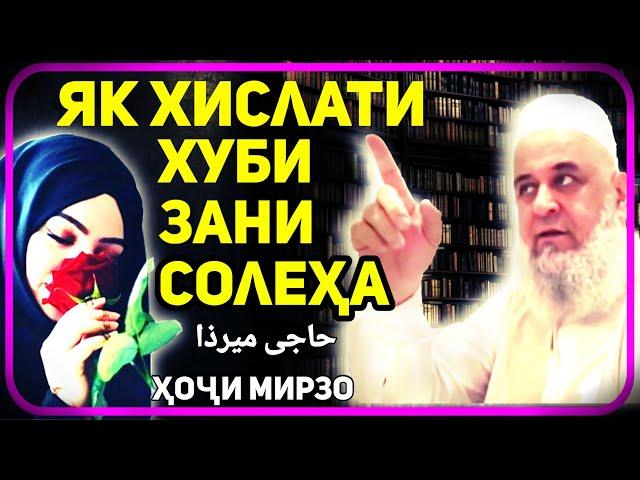 Як хислати зани солеха | Хочи Мирзо حاجی میرزا