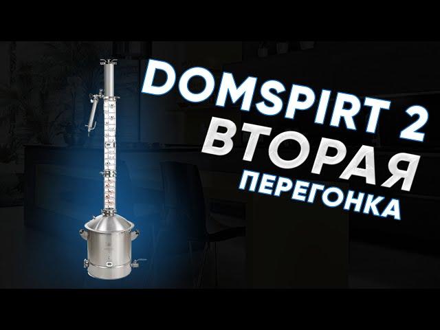 DOMSPIRT 2/ ДОМСПИРТ 2 Вторая перегонка