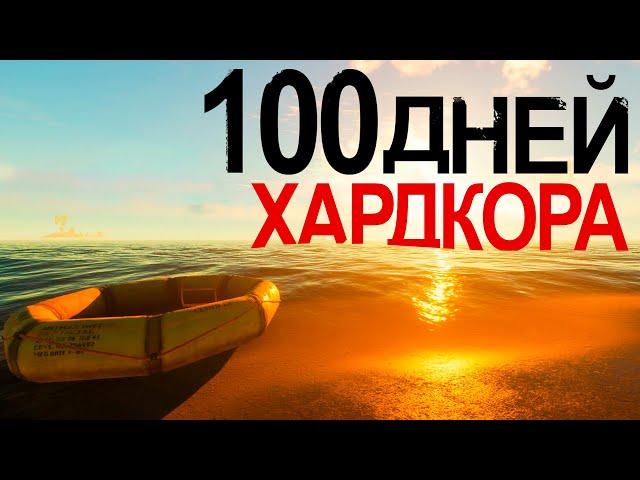 100 Дней Хардкора в Stranded Deep