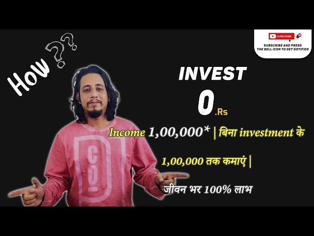 Investment 0 Income 1,00,000* | बिना investment के 1,00,000 तक कमाएं | जीवन भर 100% लाभ