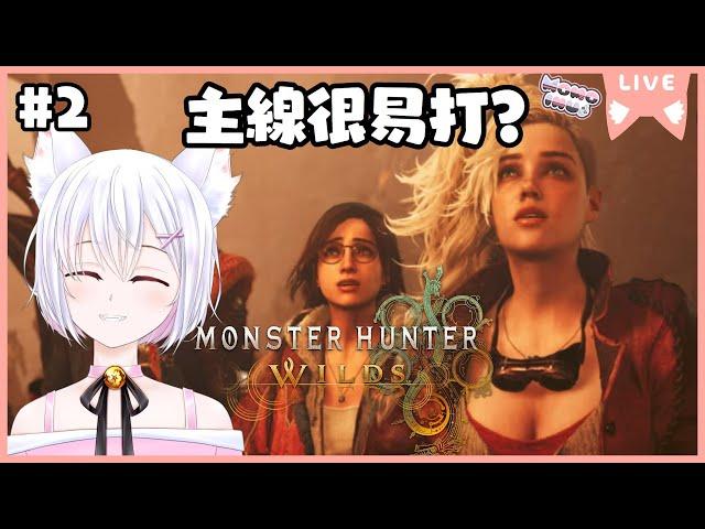 【Monster Hunter Wilds #2】衝主線吧,聽說主線很易打!!【新人HKVTuber | 桃いぬ Momo Inu】