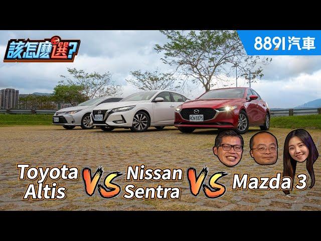 Altis vs Sentra vs Mazda 3超龜毛油耗測試！100公克也不放過！｜8891汽車