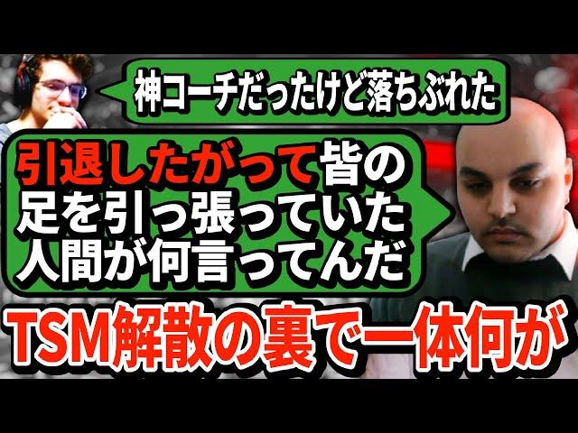 エヴァンの問題発言にキレたRavenコーチがTSMの闇を暴露！ハルも隠していたチーム解散の本当の理由とは...【APEX翻訳】