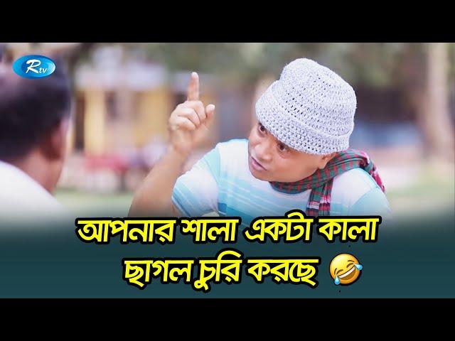 আপনার শালা একটা কালা ছাগল চুরি করছে  | Dr Ejaj Fun | Shanti Molom 10 Taka | Rtv Drama Funny Clips