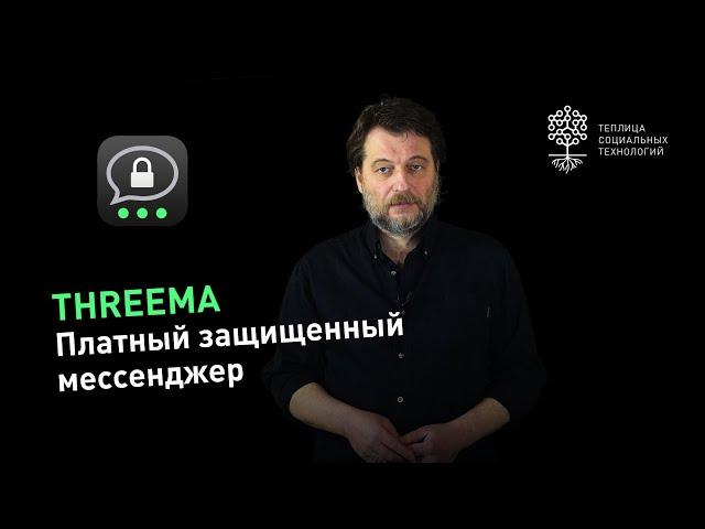 Threema: платный защищенный мессенджер, не требующий телефонного номера при регистрации