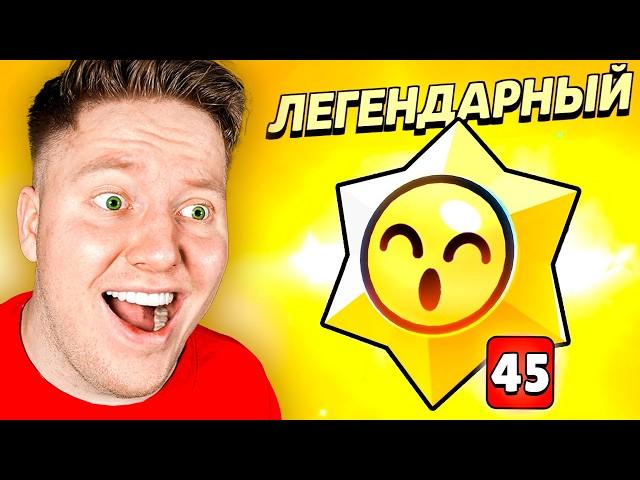 Я Открыл 45 ЛЕГЕНДАРНЫХ СТАР ДРОПОВ в BRAWL STARS