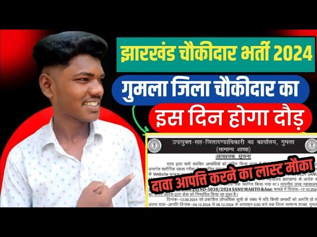 गुमला जिला चौकीदार फॉर्म सुधारने का लास्ट मौका | gumla jila chowkidar ka daur kab hoga