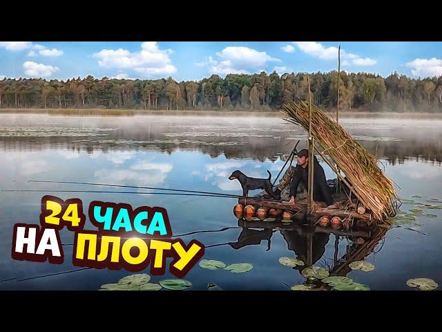 24 Часа на плоту! Ловлю рыбу. Готовлю уху.Построил шалаш на плоту.