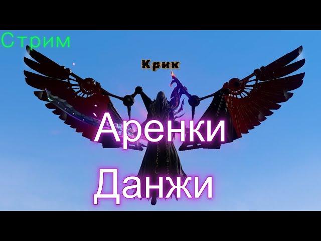 ArcheAge(Стрим)  КрикGames Архейдж(Арены, данжи)Ифнир