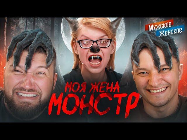 ЕСЛИ МУЖ МОНСТР - МУЖСКОЕ ЖЕНСКОЕ