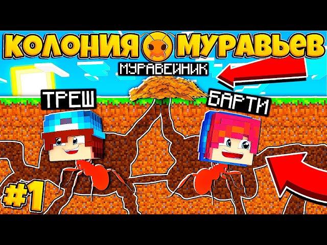 КОЛОНИЯ МУРАВЬЁВ В МАЙНКРАФТ #1 | ПОСТРОИЛИ МУРАВЕЙНИК! РАЗВИВАЕМ НАШУ КОЛОНИЮ!?