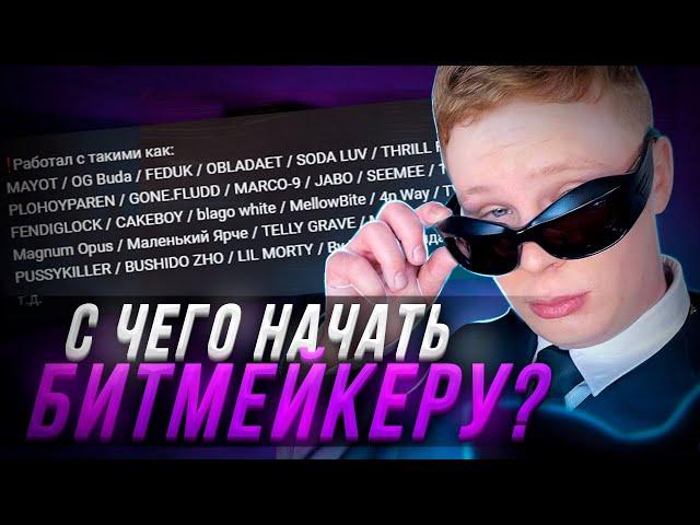 С ЧЕГО НАЧАТЬ БИТМЕЙКЕРУ СВОЙ ПУТЬ? / Как стать БИТМЕЙКЕРОМ #1