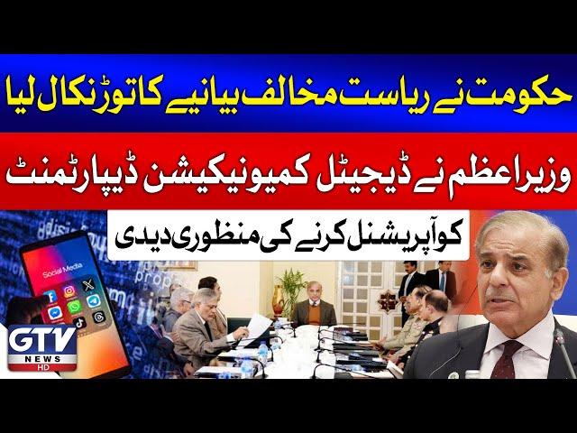 PM Shehbaz Sharif Approves Digital Communication Department's Operation | Breaking News