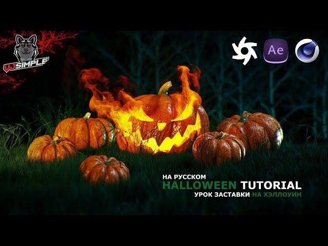 HOW TO MAKE HALLOWEEN opener tutorial. Как сделать заставку к Хеллоуину