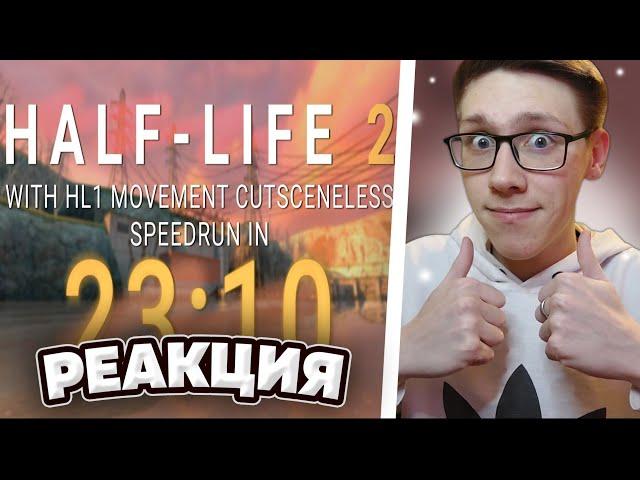 Half-Life 2 with HL1 Movement Speedrun in 23:10 | РЕАКЦИЯ