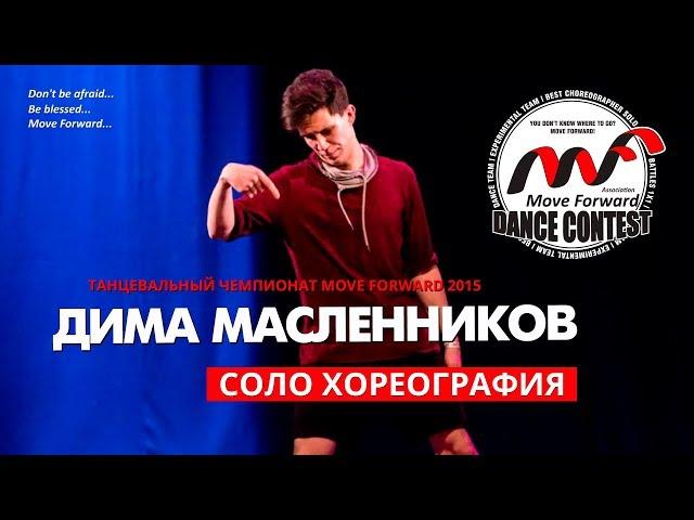 МАСЛЕННИКОВ ДМИТРИЙ ТАНЦУЕТ | SOLO CHOREO | MFDC 2015 [Official HD]