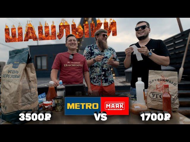 НА ШАШЛЫКИ: МАЯК VS METRO