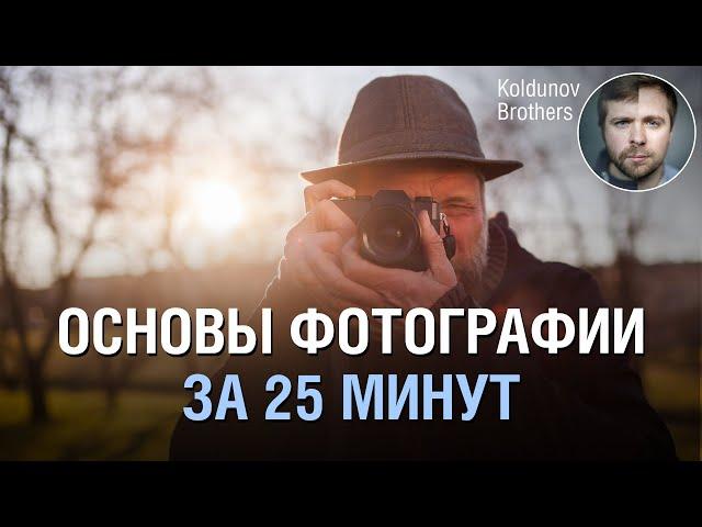 Основы фотографии с нуля. Только полезные знания