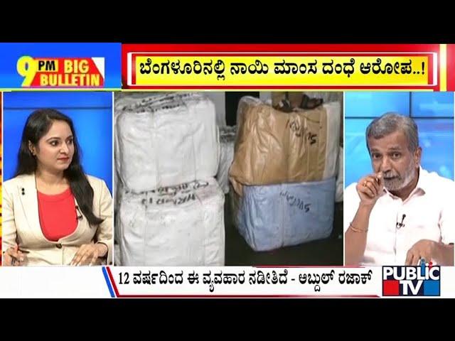 Big Bulletin | ಬೆಂಗಳೂರಿನಲ್ಲಿ ನಾಯಿ ಮಾಂಸ ದಂಧೆ ಆರೋಪ..!  | HR Ranganath | July 26, 2024