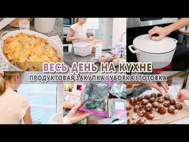 ВЕСЬ ДЕНЬ НА КУХНЕ | Мотивация на уборку и готовку | Вкусные рецепты | Порядок в холодильнике