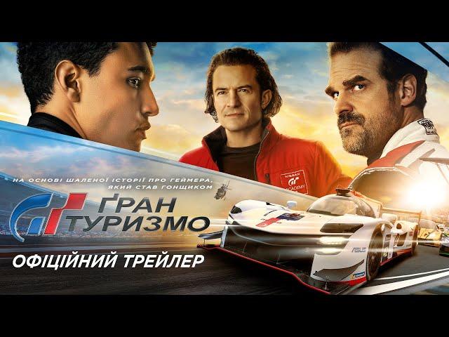 Гран Туризмо. Офіційний трейлер 2