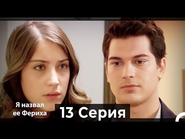 Я назвал ее Фериха 13 Серия (Русский Дубляж)