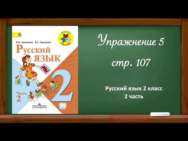 Русский язык 2 класс 2 часть. Упр. 5 стр.107 Рубрика "Проверь себя"