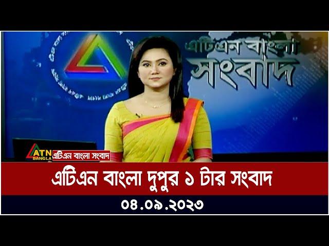 এটিএন বাংলা ‌দুপুর ১ টার সংবাদ । 04.09.2023 | Bangla Khobor | Bangla News | ATN Bangla News