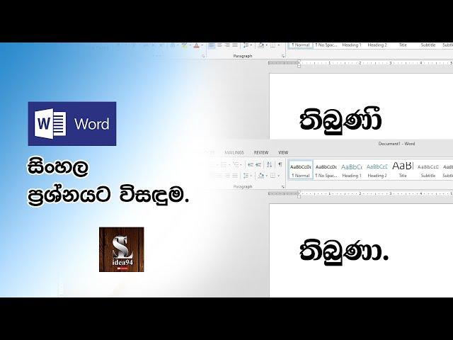 Microsoft Word Sinhala Font Problem / සිංහල Font ප්‍රශ්නයට විසඳුම