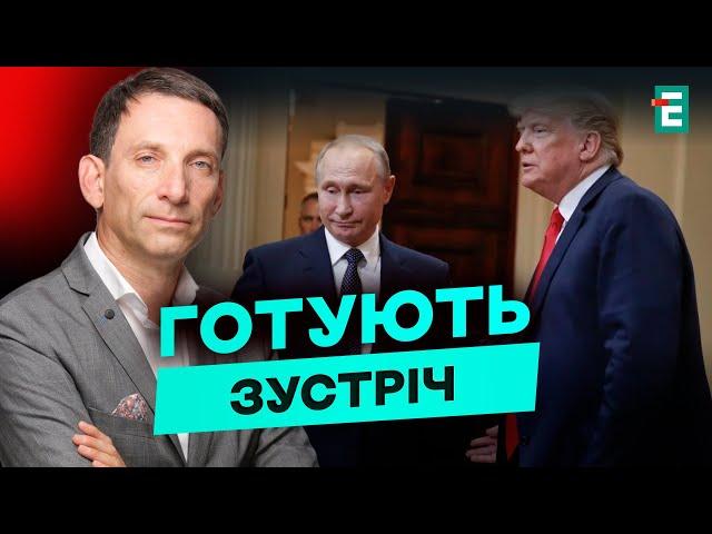 ПОРТНИКОВ/КЛІМКІН: ІНТРИГА ШАЛЕНА! Про що НАСПРАВДІ розмовляли Трамп і путін!